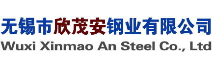 無錫市欣茂安鋼業(yè)有限公司